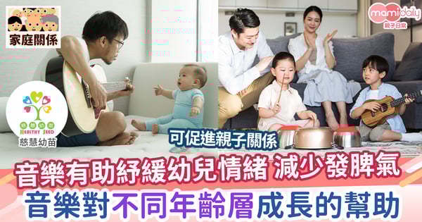 【成長發展】音樂有助紓緩幼兒情緒