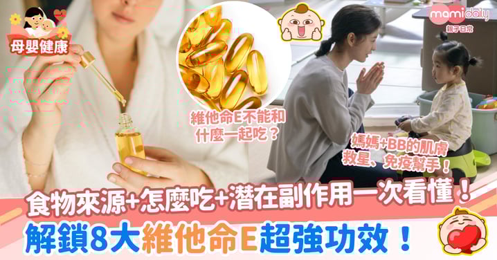 【維他命E】解鎖8大超強功效!食物來源、怎麼吃、潛在副作用一次看懂!媽媽+BB的肌膚救星、免疫幫手!