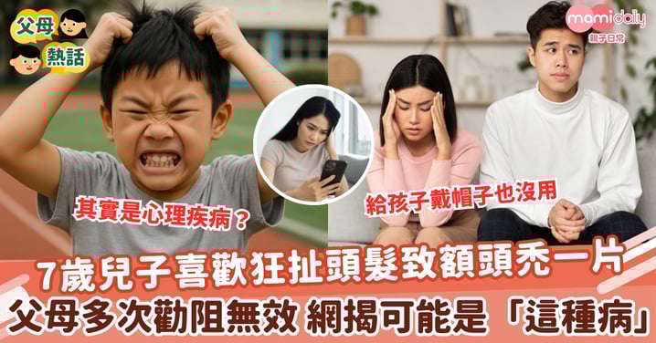 【拔毛癖】7歲兒子喜歡狂扯頭髮致額頭禿一片 父母多次勸阻無效 網揭可能是「這種病」
