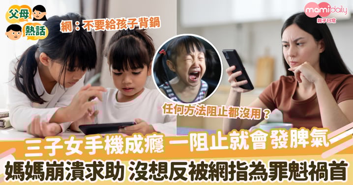 【手機成癮】三子女手機成癮 一阻止就會發脾氣 媽媽崩潰求助 沒想反被網指為罪魁禍首