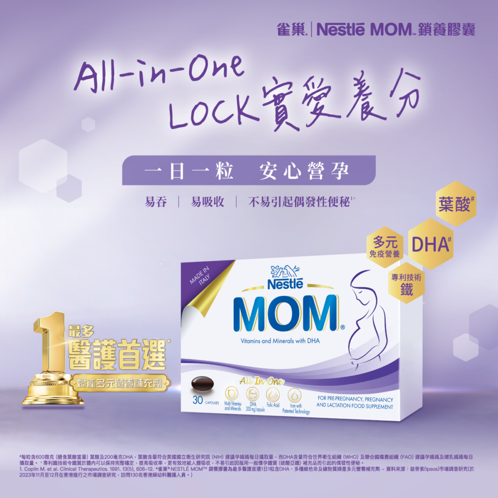 立即登記以體驗價試用連Sue的產檢醫生也推薦的Nestlé MOM™鎖養膠囊