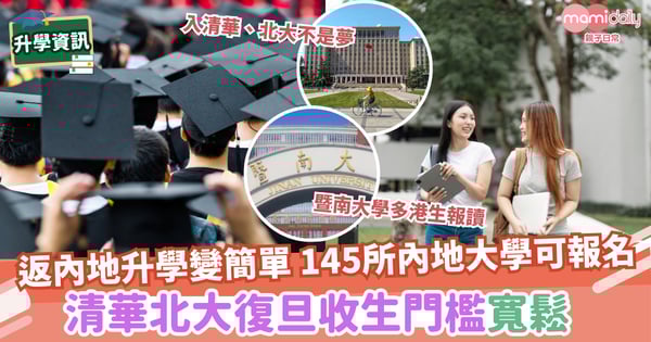 【內地升學】145所內地大學接受DSE考生報名 清華北大收生門檻寬鬆