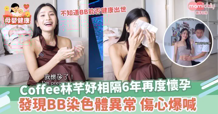 【T13異常】Coffee相隔6年再度懷孕 發現BB染色體異常 傷心爆喊