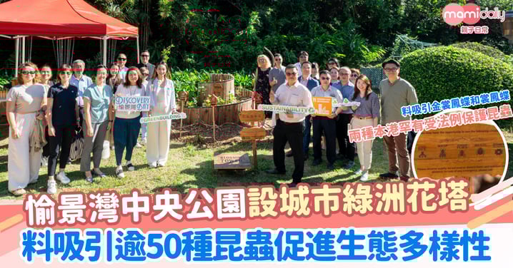 【保育發展】尋找都市中生態脈絡 愉景灣打造生物多樣性 建構社區共融宜居綠洲