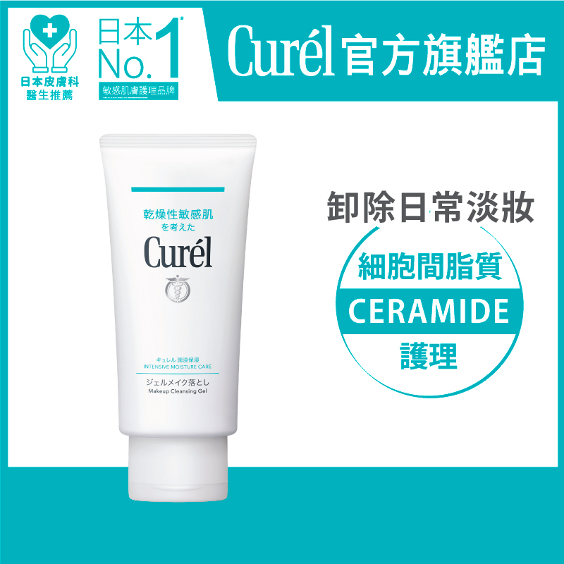 Curél 深層卸妝啫喱