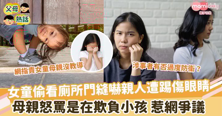 【廁所偷看】女童偷看廁所門縫嚇親人遭踢傷眼睛 母親怒罵是在欺負小孩惹網爭議