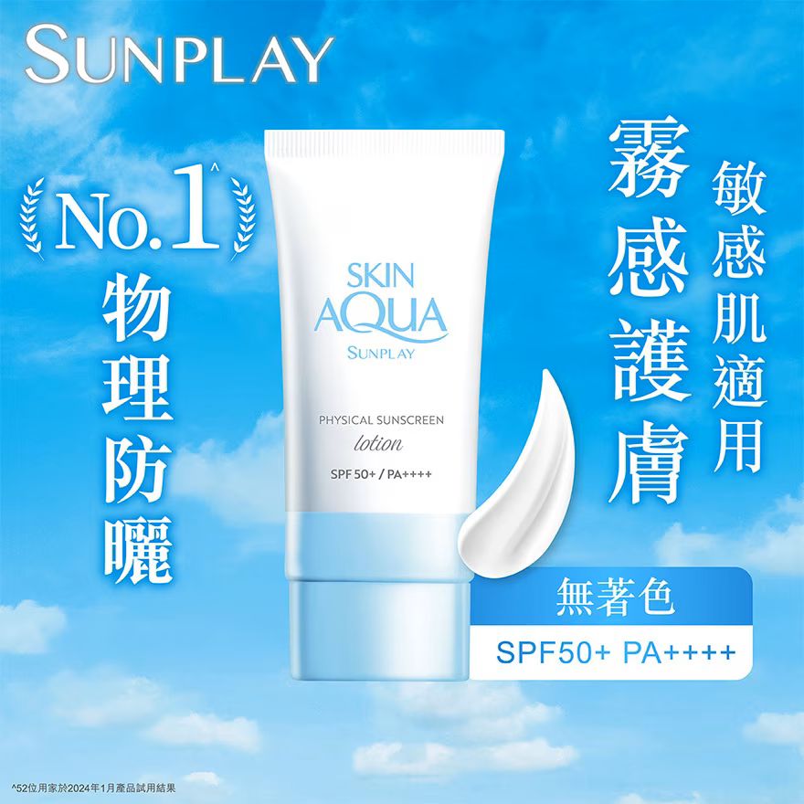 Sunplay Skin Aqua 純物理礦物防曬乳
