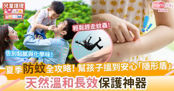 【夏季防蚊全攻略】告別黏膩與化學味!幫孩子搵到安心「隱形盾」溫和長效保護神器 輕鬆趕走蚊蟲!