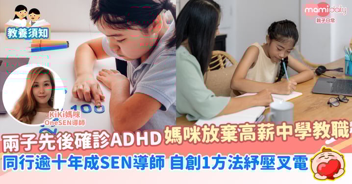 【ADHD專題】兩子先後確診 中文老師放棄高薪教職 陪子同行逾十年自創紓壓方法