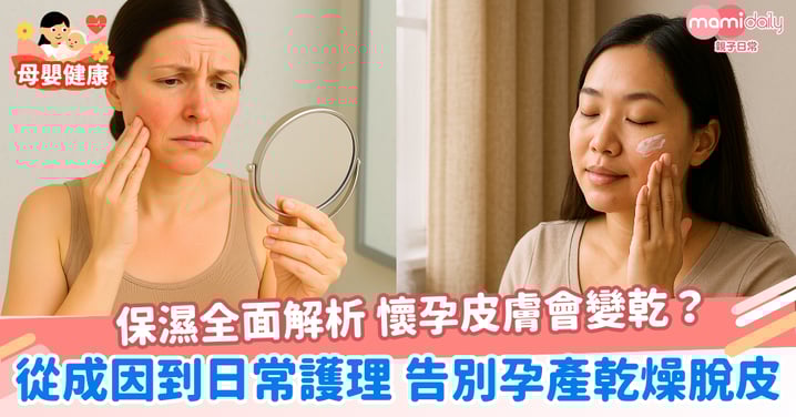 【保濕全面解析】懷孕皮膚會變乾?從成因到日常護理 ,告別孕產乾燥脫皮癢