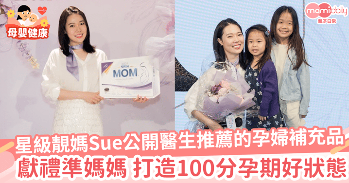 星級靚媽Sue Chang公開醫生推薦的孕婦補充品!獻禮準媽媽 打造100分孕期好狀態