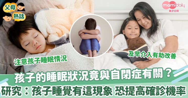 【孩子睡眠】孩子的睡眠狀況竟與自閉症有關? 研究:孩子睡覺有這現象 恐提高確診機率