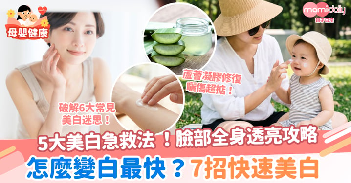 【快速變白方法】怎麼變白最快？7招日常美白＋5大急救法，臉部全身透亮攻略