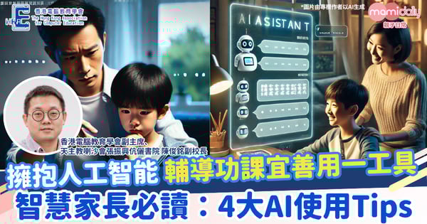 【AI浪潮】掌握AI學習先機 學校教你如何做個新時代的智慧家長
