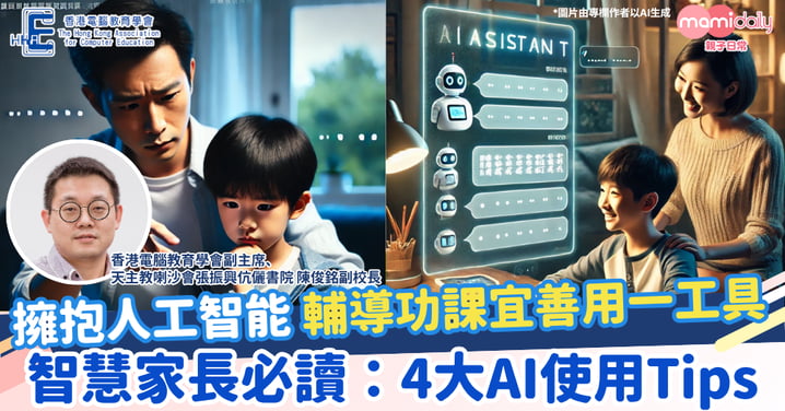 【AI浪潮】掌握AI學習先機 學校教你如何做個新時代的智慧家長