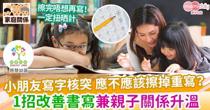 【成長發展】育兒鬆一Zone:唔好擦晒我啲字啦(圈出錯處Vs尋找美善)