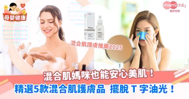 【混合性皮膚護膚品】精選5款混合肌適合的護膚品 擺脫 T 字油光，混合肌媽咪也能安心美肌！