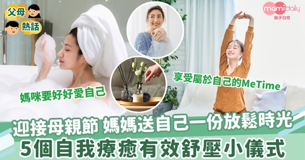 【2025母親節】迎接母親節 媽媽送自己一份放鬆時光 5個自我療癒有效舒壓小儀式