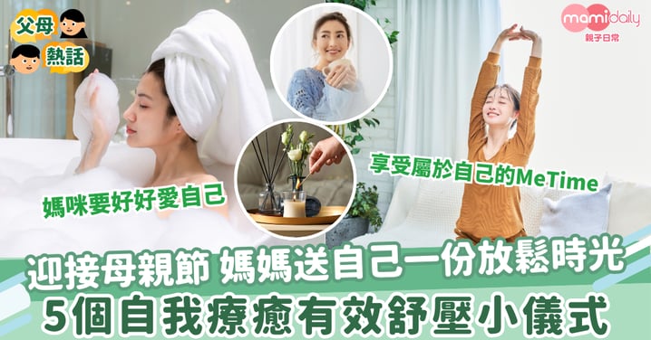 【2025母親節】迎接母親節 媽媽送自己一份放鬆時光 5個自我療癒有效舒壓小儀式