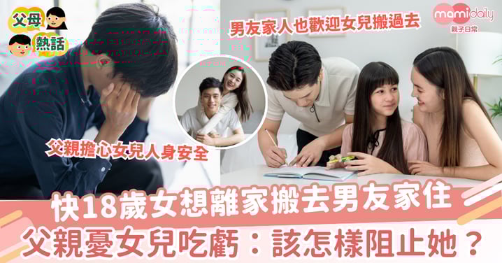 【女兒搬家】快18歲女想離家搬去男友家住 父親憂女兒吃虧:該怎麼阻止她?