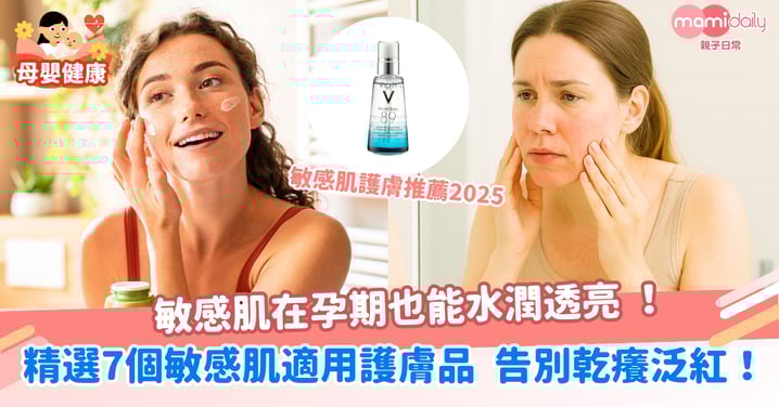精選7個敏感肌適用的護膚品 敏感肌在孕期也能水潤透亮,告別乾癢泛紅!