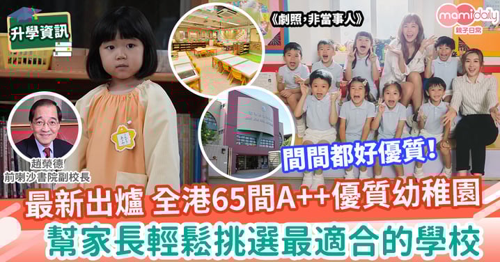 【升幼稚園】介紹全港最新出爐的A++優質幼稚園