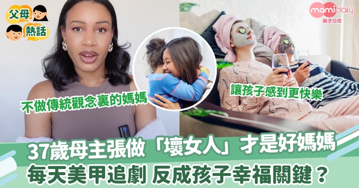 【最好媽媽】37歲母主張做「壞女人」才是好媽媽 每天美甲追劇 反成孩子幸福關鍵?