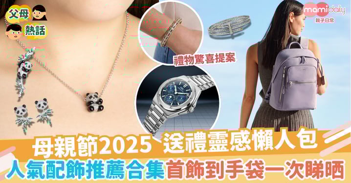 【母親節2025】送禮靈感懶人包 人氣配飾推薦合集首飾到手袋一次睇晒