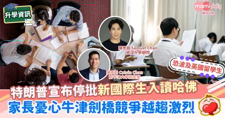 【英國留學】哈佛事件恐波及英國留學生 家長憂心牛劍競爭越趨激烈