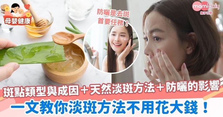 【去斑方法】一文教你淡斑方法不用花錢!斑點類型與成因+天然淡斑方法+防曬對淡斑的影響