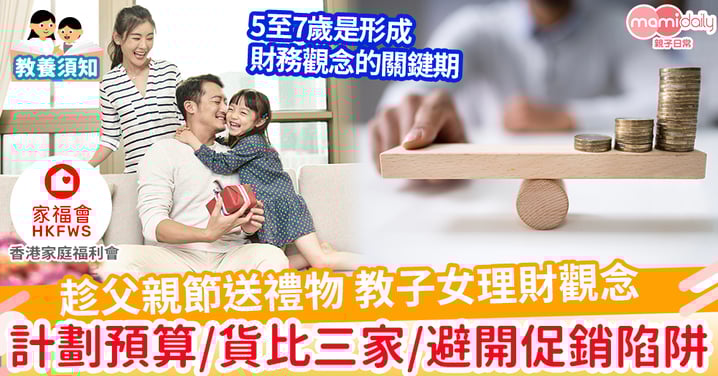 【理財教育】父母親節的禮物——給你一個親子理財教育的溫馨體驗!