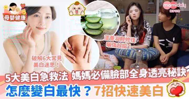 怎麼變白最快?7招快速美白、5大美白急救法,媽媽必備臉部全身透亮秘訣!