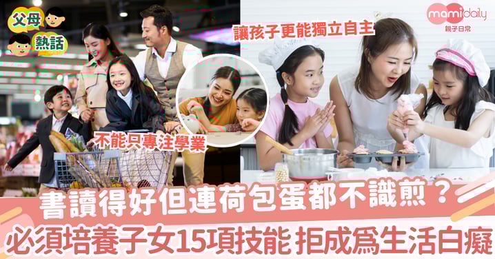 【生活技能】書讀得好但連荷包蛋都不識煎?必須培養子女15項技能 拒成為生活白癡
