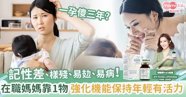 【一孕傻三年？】記性差、樣殘、易攰、易病　在職媽媽靠1物 　強化機能保持年輕活力