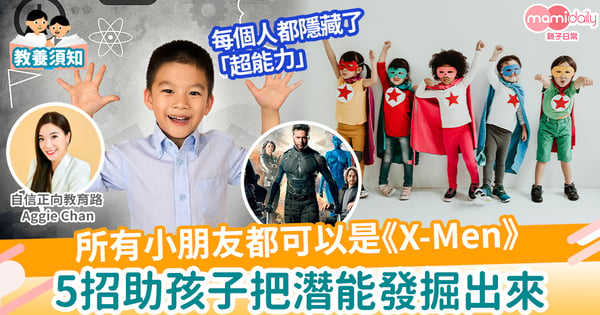 【啟發潛能】所有小朋友都可以是X-Men 孩子潛能都可以被發掘