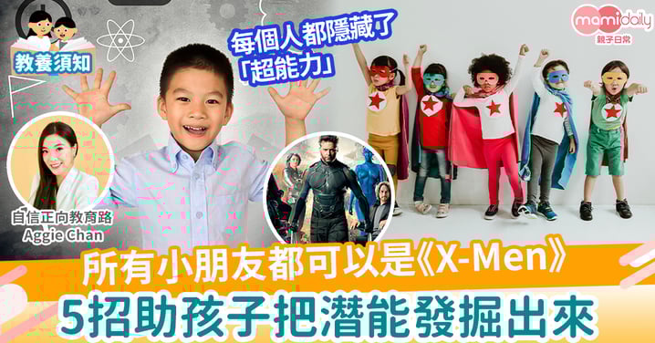 【啟發潛能】所有小朋友都可以是X-Men 孩子潛能都可以被發掘