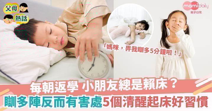 【不願起床】每朝返學小朋友總是賴床? 瞓多5分鐘反而有害處 5個清醒起床的習慣