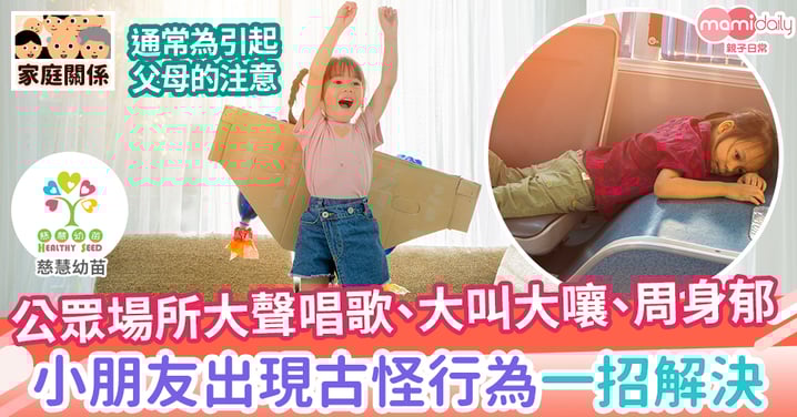 【成長發展】孩子「整古做怪」搞邊科?
