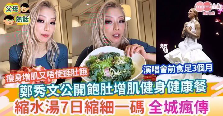 【靚太瘦身】鄭秀文公開飽肚增肌健身健康餐 縮水湯7日縮細一碼 全城瘋傳