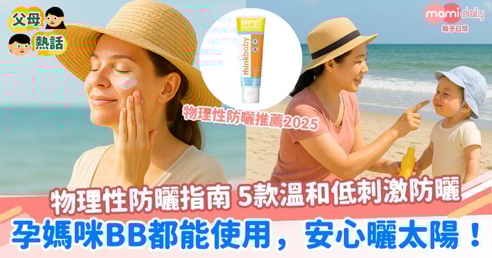 【物理性防曬指南】5款溫和低刺激防曬,孕媽咪BB都能使用,安心曬太陽!