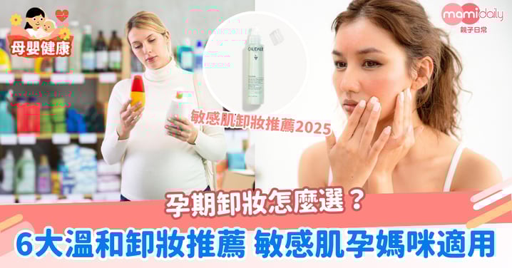 【敏感肌卸妝推薦】6大溫和不刺激的卸妝,敏感肌孕媽安心選!