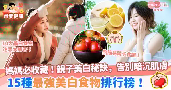【美白食物】媽媽必收藏！吃出白皙肌：15種最強美白食物排行榜、親子美白秘訣，告別暗沉肌膚！