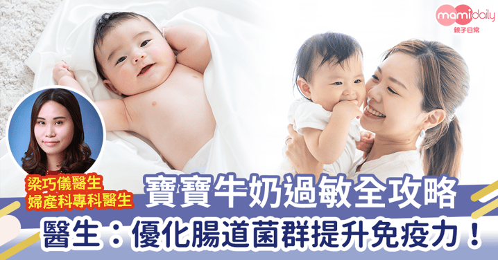 寶寶牛奶過敏全攻略|醫生:優化腸道菌群提升免疫力!