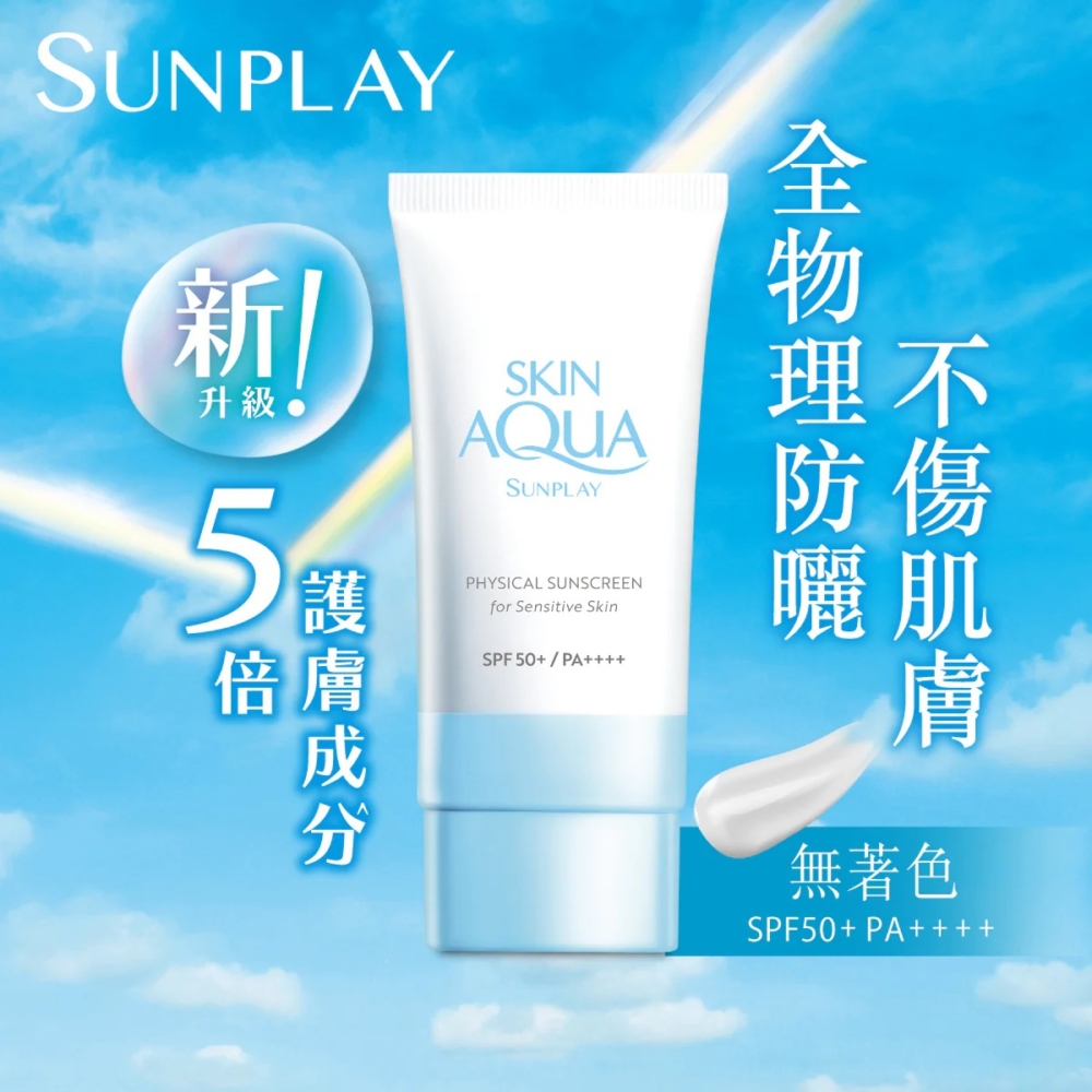 Sunplay Skin Aqua 純物理礦物防曬乳
