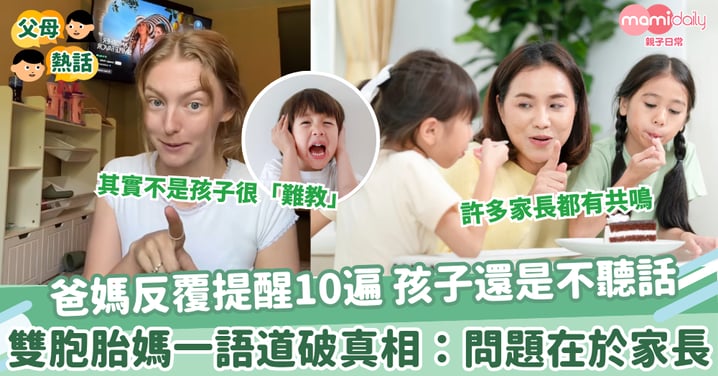 【孩子聽話】爸媽反覆提醒10遍 孩子還是不聽話 雙胞胎媽一語道破真相:問題在於家長