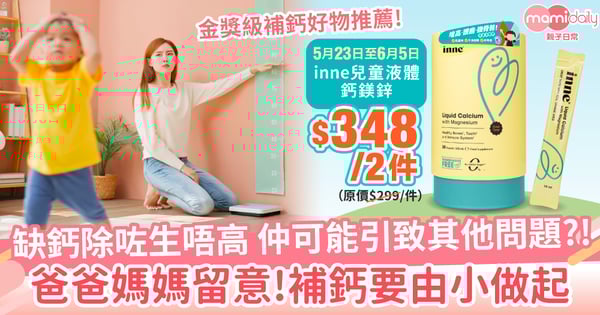 補鈣要由小做起,缺鈣除咗生唔高,仲可能會引致其他問題?!內有兒童補鈣產品推薦