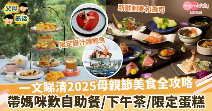【2025母親節】一文睇清2025母親節美食全攻略 帶媽咪歎自助餐/下午茶/限定蛋糕