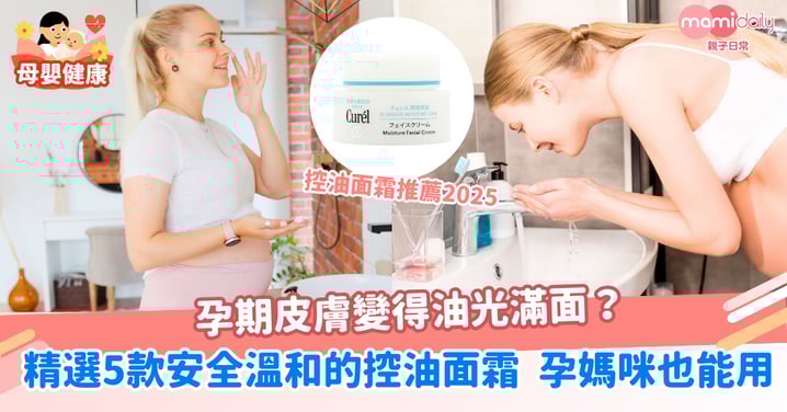 【控油面霜推薦】精選5款安全溫和的控油面霜,孕媽咪也能用!