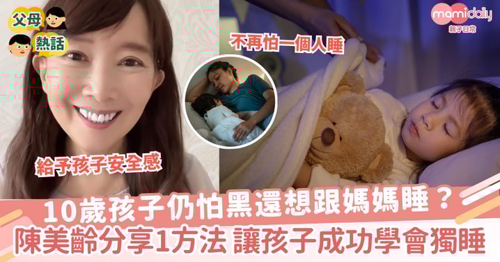 【孩子獨睡】10歲孩子仍怕黑還想跟媽媽睡?陳美齡分享1方法 讓孩子成功學會獨睡