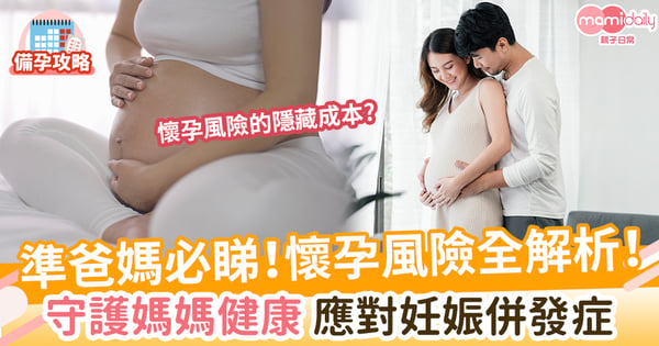 懷孕風險全解析!守護媽媽健康 應對妊娠併發症